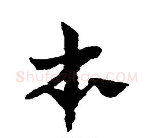 本字赵子昂毛笔草书书法写法,摘自赵子昂毛笔草书书法作品