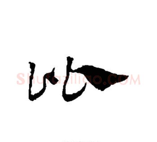 比字赵子昂毛笔草书书法写法,摘自赵子昂毛笔草书书法作品