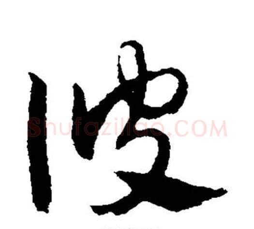 彼字赵子昂毛笔草书书法写法,摘自赵子昂毛笔草书书法作品