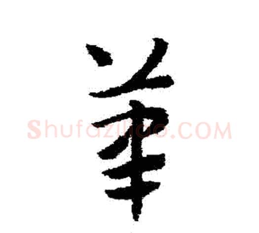筆字赵子昂毛笔草书书法写法,摘自赵子昂毛笔草书书法作品