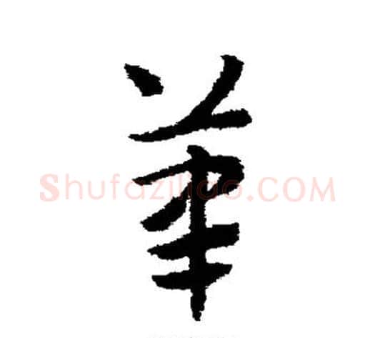 笔字赵子昂毛笔草书书法写法,摘自赵子昂毛笔草书书法作品