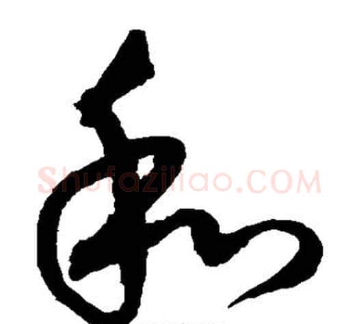 和字沈粲毛笔草书书法写法,摘自沈粲毛笔草书书法作品