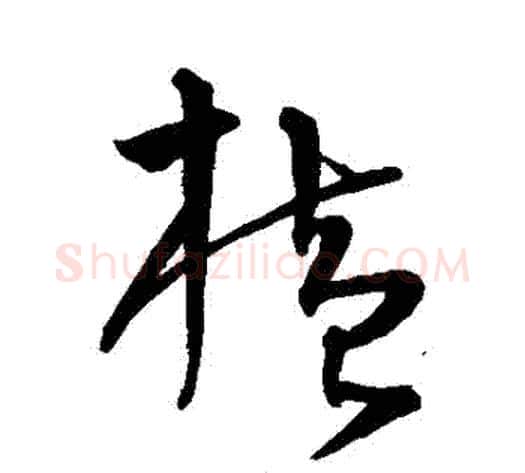 橫字沈粲毛笔草书书法写法,摘自沈粲毛笔草书书法作品