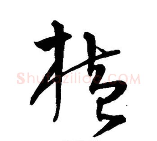 横字沈粲毛笔草书书法写法,摘自沈粲毛笔草书书法作品