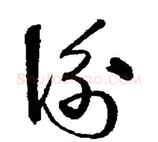 衡字沈粲毛笔草书书法写法,摘自沈粲毛笔草书书法作品