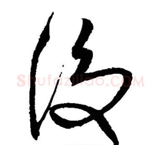 后字沈粲毛笔草书书法写法,摘自沈粲毛笔草书书法作品