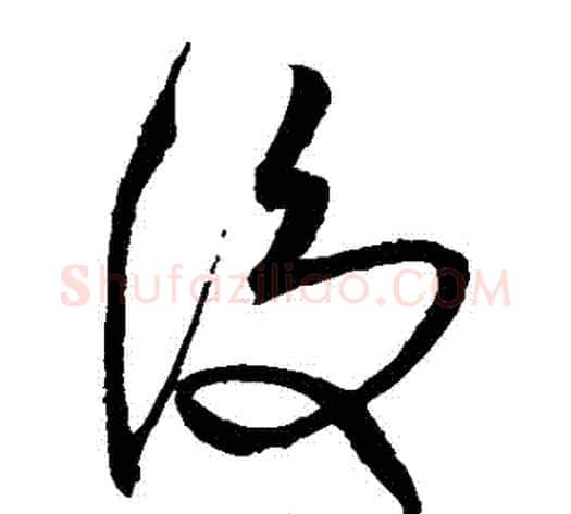後字沈粲毛笔草书书法写法,摘自沈粲毛笔草书书法作品