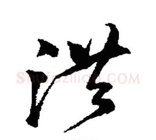 洪字沈粲毛笔草书书法写法,摘自沈粲毛笔草书书法作品