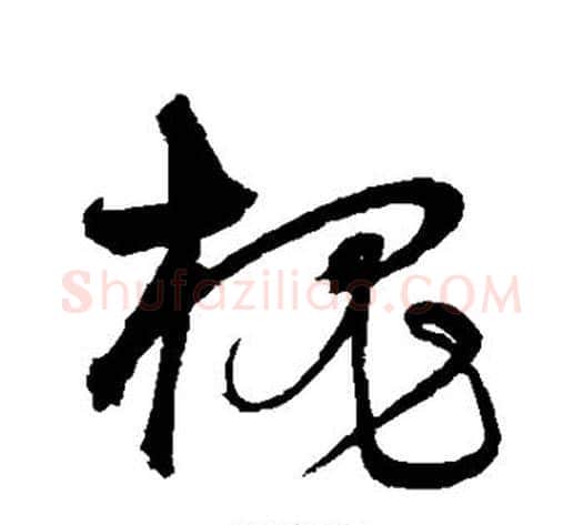槐字沈粲毛笔草书书法写法,摘自沈粲毛笔草书书法作品