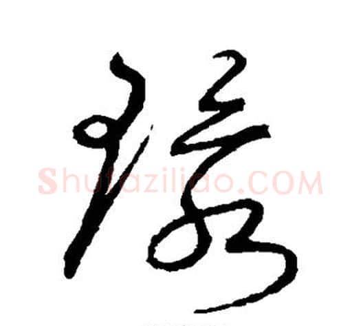 环字沈粲毛笔草书书法写法,摘自沈粲毛笔草书书法作品