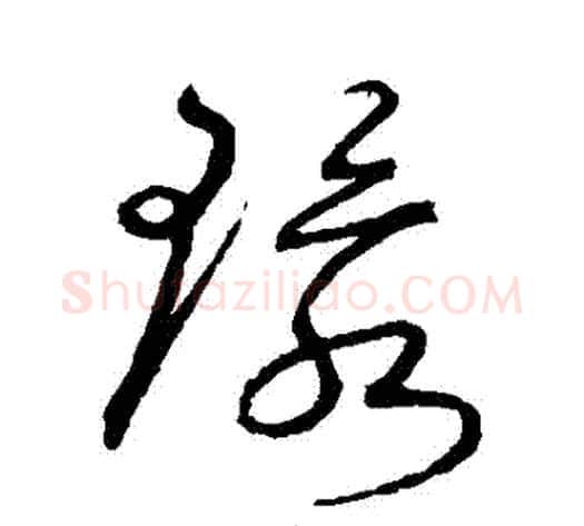 環字沈粲毛笔草书书法写法,摘自沈粲毛笔草书书法作品