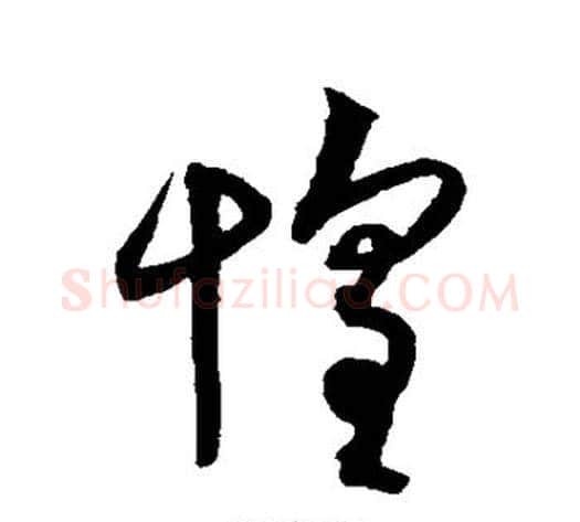 惶字沈粲毛笔草书书法写法,摘自沈粲毛笔草书书法作品