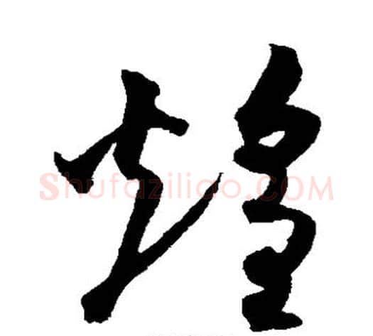 煌字沈粲毛笔草书书法写法,摘自沈粲毛笔草书书法作品