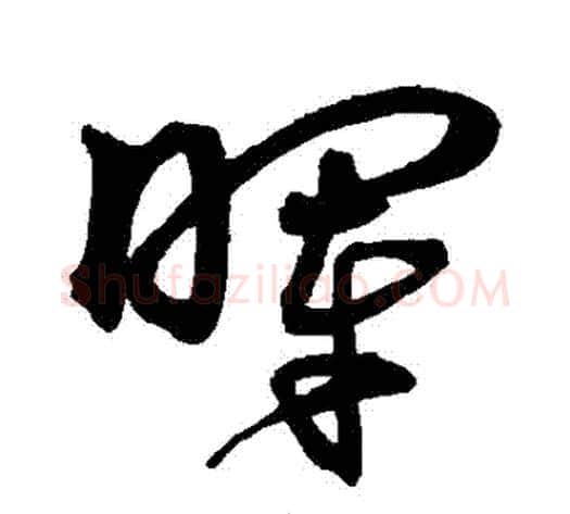 暉字沈粲毛笔草书书法写法,摘自沈粲毛笔草书书法作品