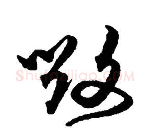 毀字沈粲毛笔草书书法写法,摘自沈粲毛笔草书书法作品