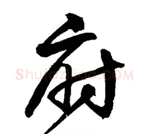 府字沈粲毛笔草书书法写法,摘自沈粲毛笔草书书法作品