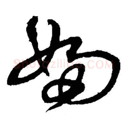婦字沈粲毛笔草书书法写法,摘自沈粲毛笔草书书法作品