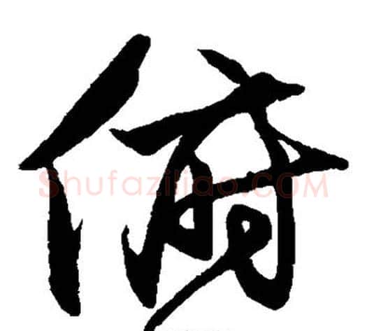 俯字沈粲毛笔草书书法写法,摘自沈粲毛笔草书书法作品