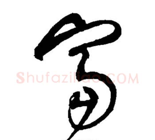 富字沈粲毛笔草书书法写法,摘自沈粲毛笔草书书法作品