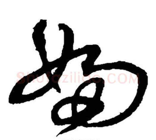 妇字沈粲毛笔草书书法写法,摘自沈粲毛笔草书书法作品