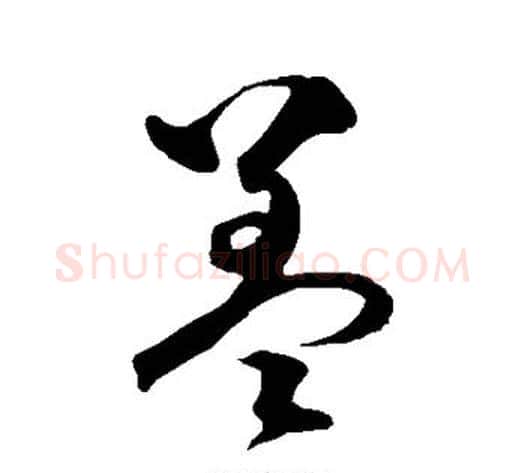 盖字沈粲毛笔草书书法写法,摘自沈粲毛笔草书书法作品
