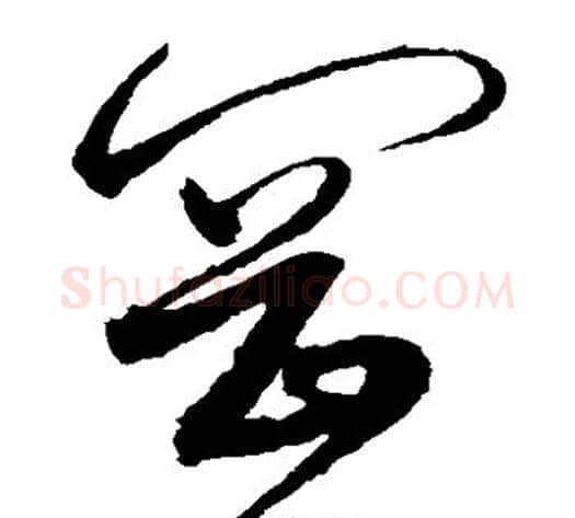 冈字沈粲毛笔草书书法写法,摘自沈粲毛笔草书书法作品