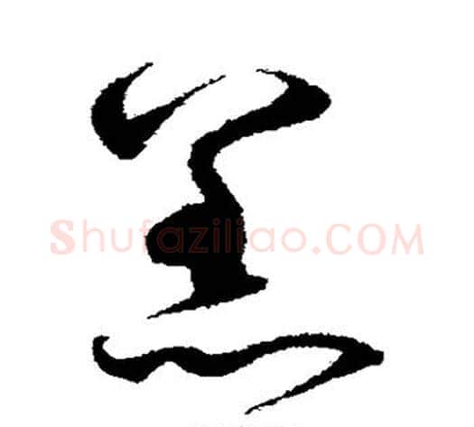 羔字沈粲毛笔草书书法写法,摘自沈粲毛笔草书书法作品