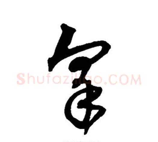 睾字沈粲毛笔草书书法写法,摘自沈粲毛笔草书书法作品