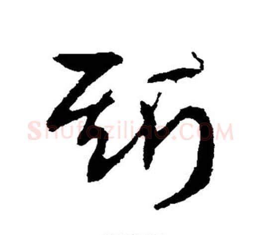 斯字王献之毛笔草书书法写法,摘自王献之毛笔草书书法作品