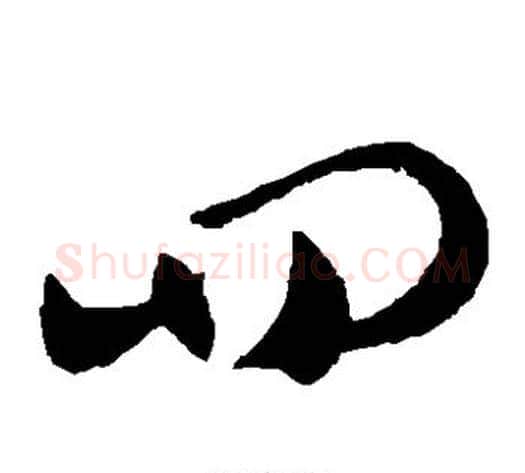 四字王献之毛笔草书书法写法,摘自王献之毛笔草书书法作品