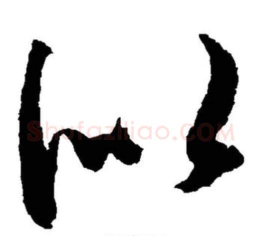 似字王献之毛笔草书书法写法,摘自王献之毛笔草书书法作品
