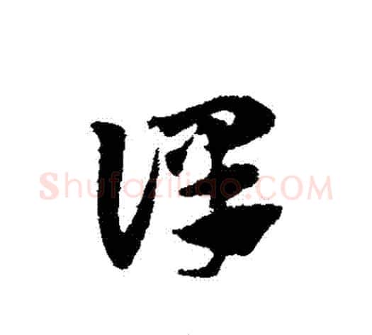 譯字赵子昂毛笔草书书法写法,摘自赵子昂毛笔草书书法作品