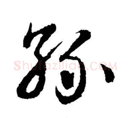 孫字王献之毛笔草书书法写法,摘自王献之毛笔草书书法作品