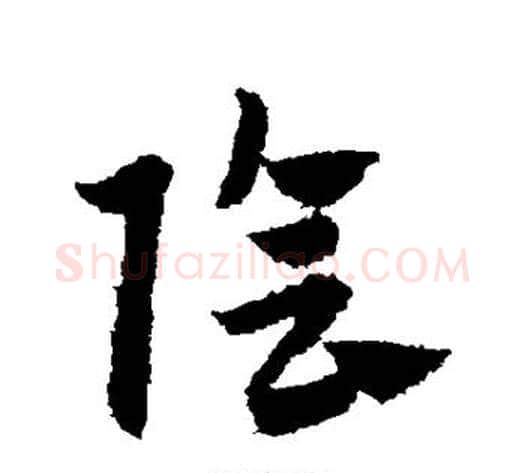 阴字赵子昂毛笔草书书法写法,摘自赵子昂毛笔草书书法作品