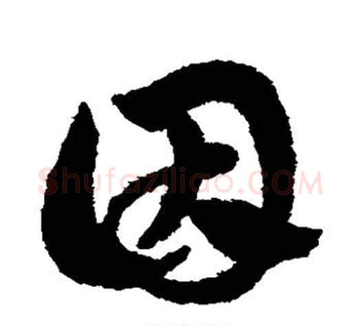 因字赵子昂毛笔草书书法写法,摘自赵子昂毛笔草书书法作品