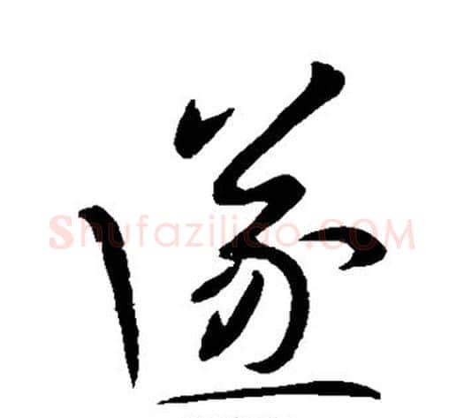 遂字王献之毛笔草书书法写法,摘自王献之毛笔草书书法作品