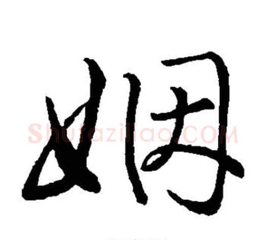 姻字赵子昂毛笔草书书法写法,摘自赵子昂毛笔草书书法作品
