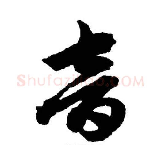音字赵子昂毛笔草书书法写法,摘自赵子昂毛笔草书书法作品