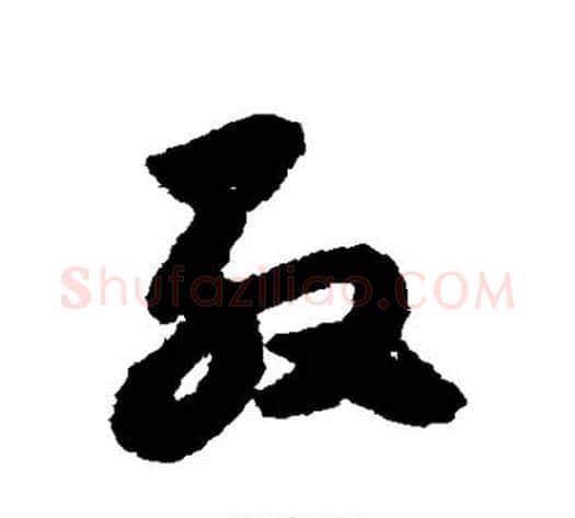殷字赵子昂毛笔草书书法写法,摘自赵子昂毛笔草书书法作品