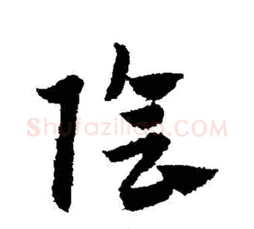 陰字赵子昂毛笔草书书法写法,摘自赵子昂毛笔草书书法作品