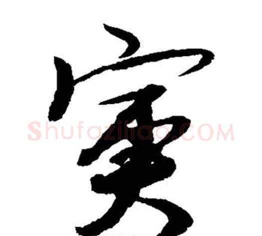 寅字赵子昂毛笔草书书法写法,摘自赵子昂毛笔草书书法作品