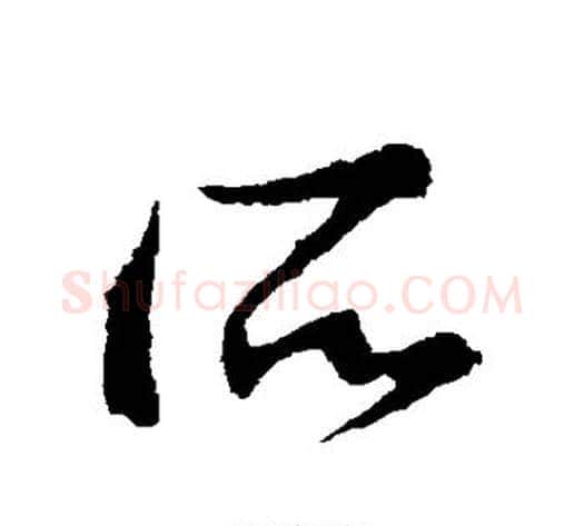 所字王献之毛笔草书书法写法,摘自王献之毛笔草书书法作品