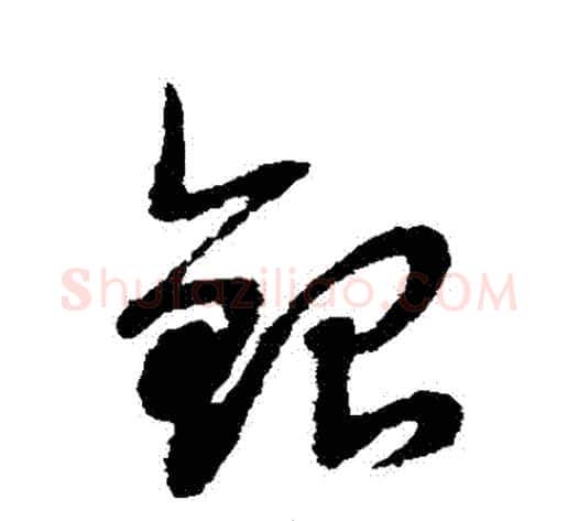 銀字赵子昂毛笔草书书法写法,摘自赵子昂毛笔草书书法作品
