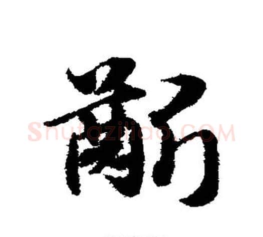 龈字赵子昂毛笔草书书法写法,摘自赵子昂毛笔草书书法作品
