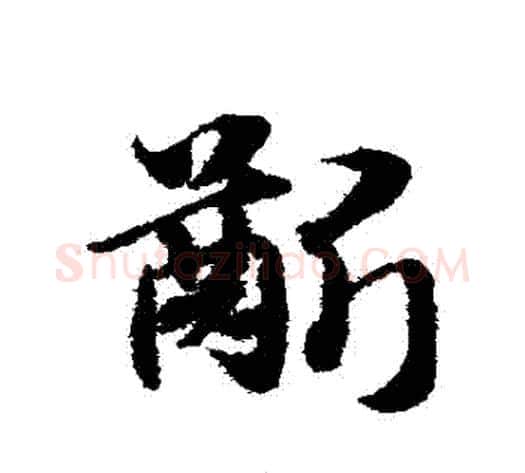 齦字赵子昂毛笔草书书法写法,摘自赵子昂毛笔草书书法作品