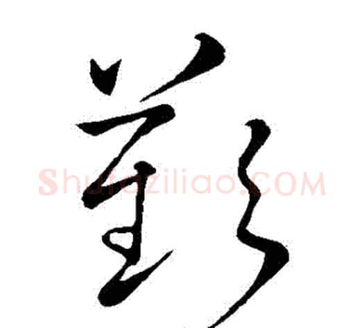 歎字王献之毛笔草书书法写法,摘自王献之毛笔草书书法作品