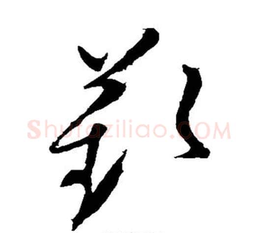 叹字王献之毛笔草书书法写法,摘自王献之毛笔草书书法作品