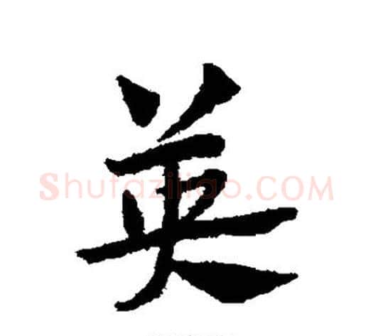 英字赵子昂毛笔草书书法写法,摘自赵子昂毛笔草书书法作品