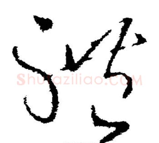 体字王献之毛笔草书书法写法,摘自王献之毛笔草书书法作品