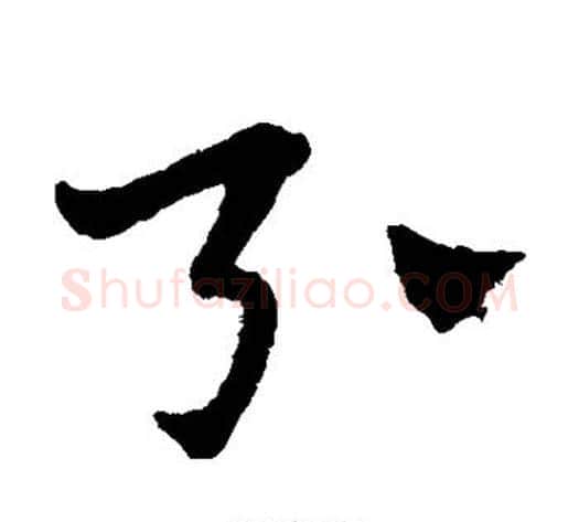 引字赵子昂毛笔草书书法写法,摘自赵子昂毛笔草书书法作品